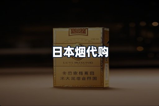 日本烟代购